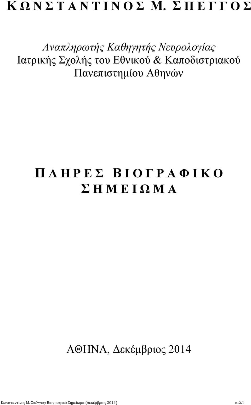 Ιατρικής Σχολής του Εθνικού & Καποδιστριακού