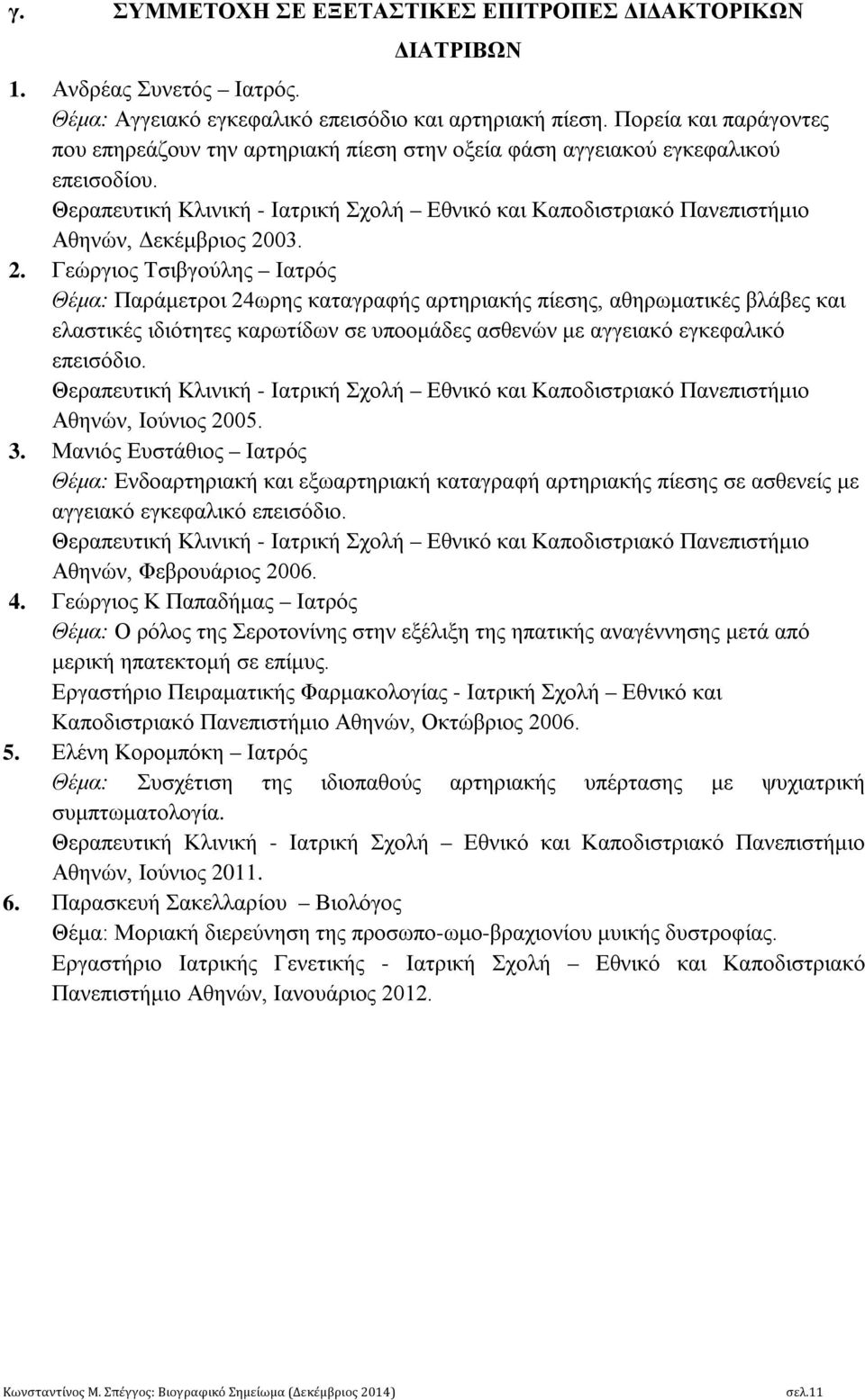 Θεραπευτική Κλινική - Ιατρική Σχολή Εθνικό και Καποδιστριακό Πανεπιστήμιο Αθηνών, Δεκέμβριος 20