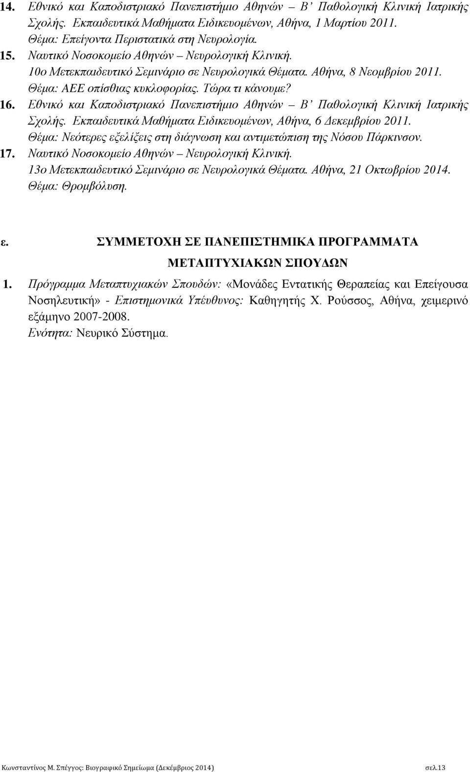 Εθνικό και Καποδιστριακό Πανεπιστήμιο Αθηνών Β Παθολογική Κλινική Ιατρικής Σχολής. Εκπαιδευτικά Μαθήματα Ειδικευομένων, Αθήνα, 6 Δεκεμβρίου 2011.