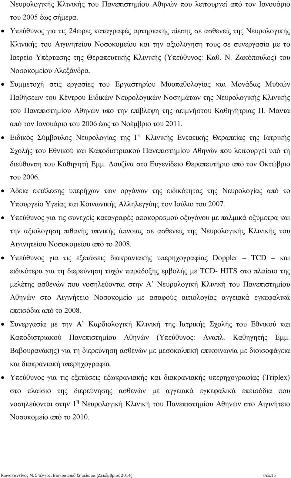 Κλινικής (Υπεύθυνος: Καθ. Ν. Ζακόπουλος) του Νοσοκομείου Αλεξάνδρα.