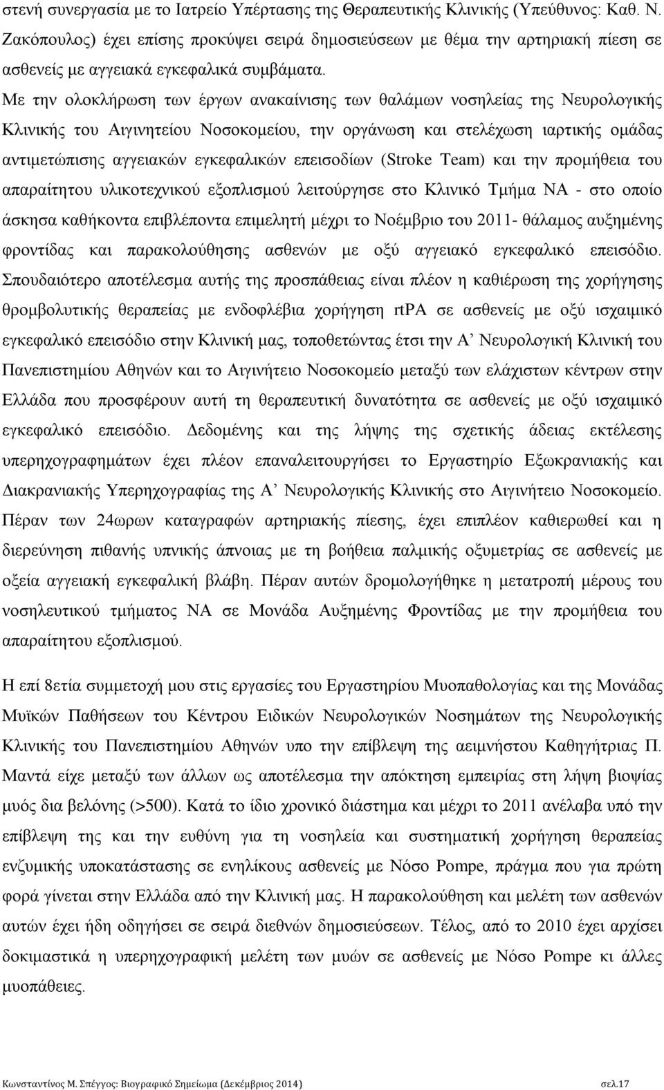 Με την ολοκλήρωση των έργων ανακαίνισης των θαλάμων νοσηλείας της Νευρολογικής Κλινικής του Αιγινητείου Νοσοκομείου, την οργάνωση και στελέχωση ιαρτικής ομάδας αντιμετώπισης αγγειακών εγκεφαλικών