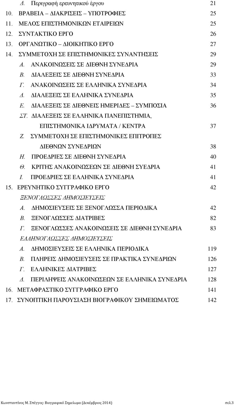 ΔΙΑΛΕΞΕΙΣ ΣΕ ΔΙΕΘΝΕΙΣ ΗΜΕΡΙΔΕΣ ΣΥΜΠΟΣΙΑ 36 ΣΤ. ΔΙΑΛΕΞΕΙΣ ΣΕ ΕΛΛΗΝΙΚΑ ΠΑΝΕΠΙΣΤΗΜΙΑ, ΕΠΙΣΤΗΜΟΝΙΚΑ ΙΔΡΥΜΑΤΑ / ΚΕΝΤΡΑ 37 Ζ. ΣΥΜΜΕΤΟΧΗ ΣΕ ΕΠΙΣΤΗΜΟΝΙΚΕΣ ΕΠΙΤΡΟΠΕΣ ΔΙΕΘΝΩΝ ΣΥΝΕΔΡΙΩΝ 38 Η.