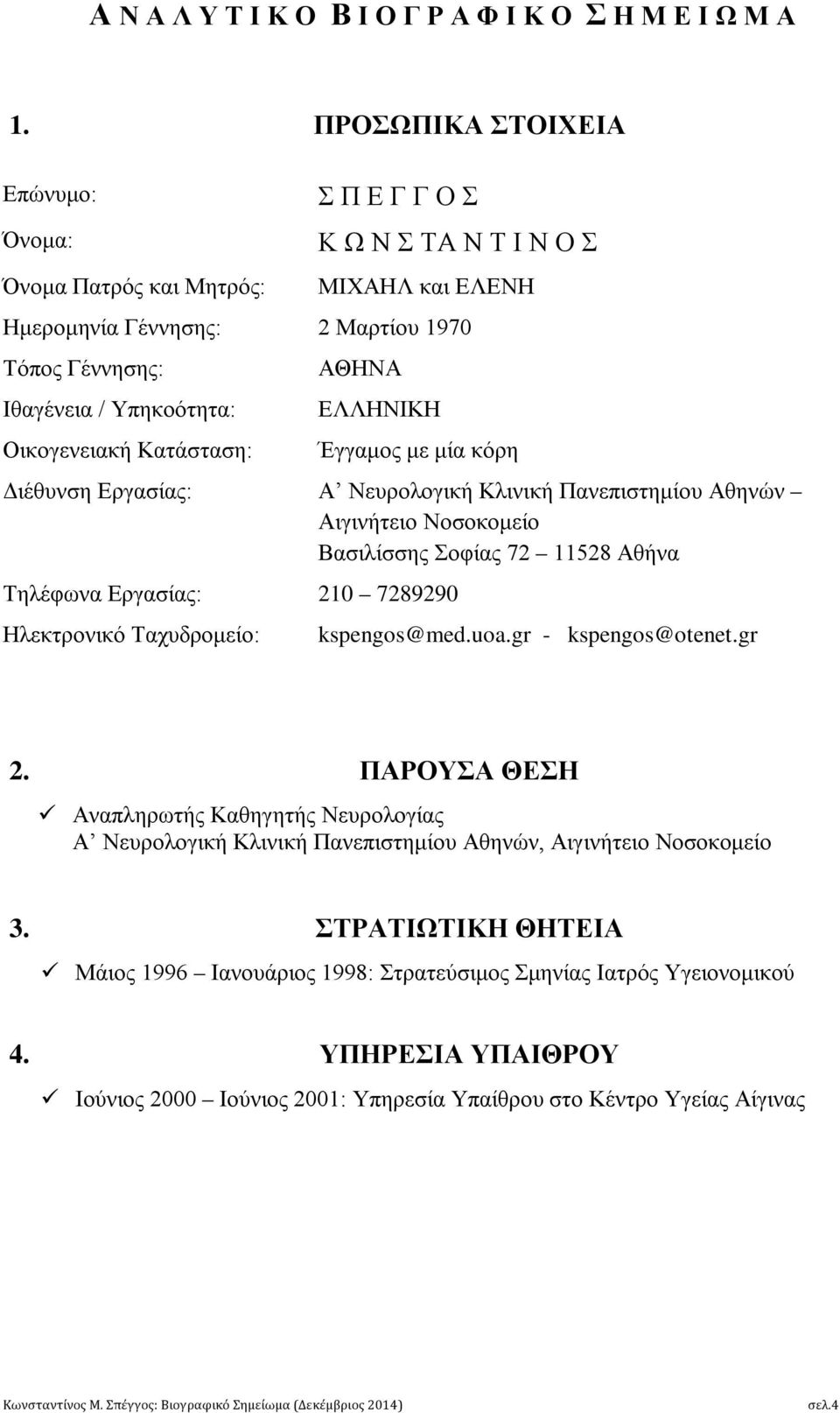 Οικογενειακή Κατάσταση: ΑΘΗΝΑ ΕΛΛΗΝΙΚΗ Έγγαμος με μία κόρη Διέθυνση Εργασίας: Α Νευρολογική Κλινική Πανεπιστημίου Αθηνών Αιγινήτειο Νοσοκομείο Βασιλίσσης Σοφίας 72 11528 Αθήνα Τηλέφωνα Εργασίας: 210