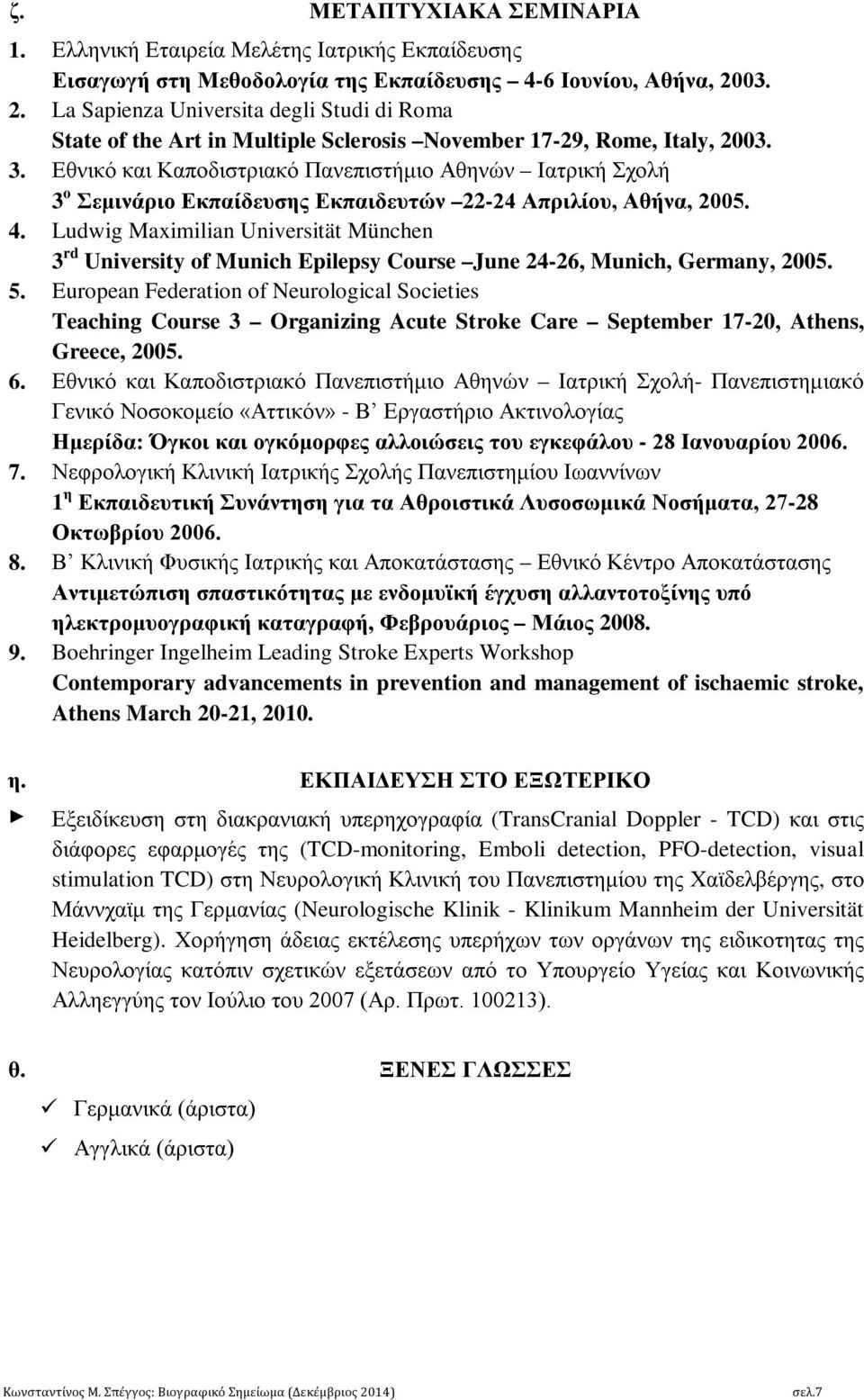 Εθνικό και Καποδιστριακό Πανεπιστήμιο Αθηνών Ιατρική Σχολή 3 ο Σεμινάριο Εκπαίδευσης Εκπαιδευτών 22-24 Απριλίου, Αθήνα, 2005. 4.