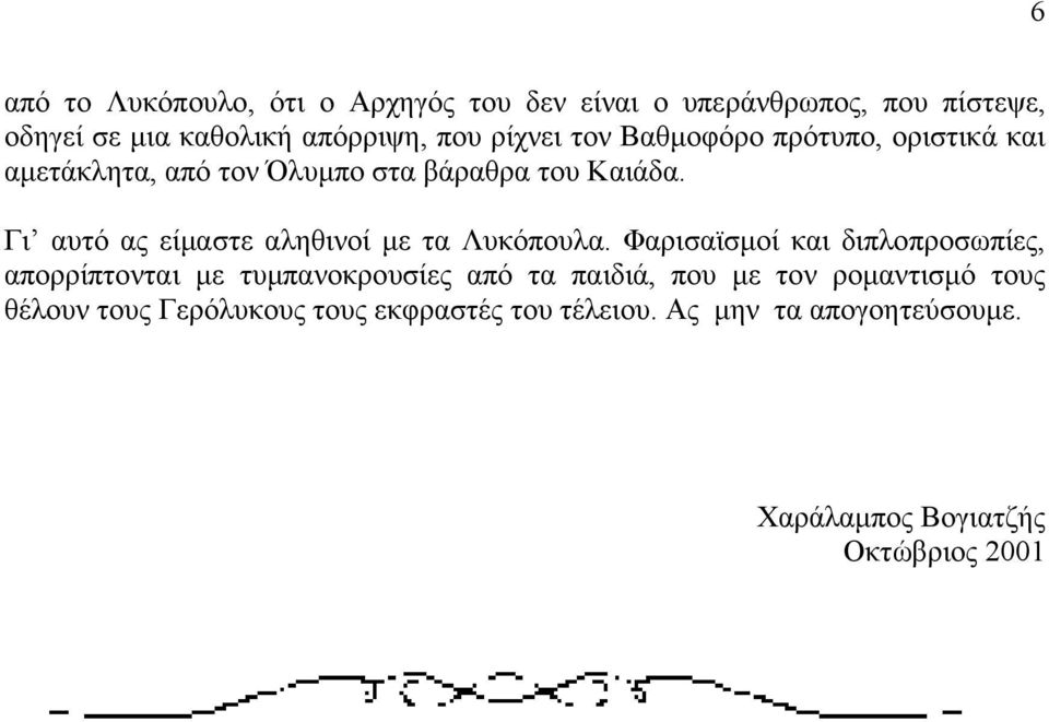 Γι αυτό ας είμαστε αληθινοί με τα Λυκόπουλα.