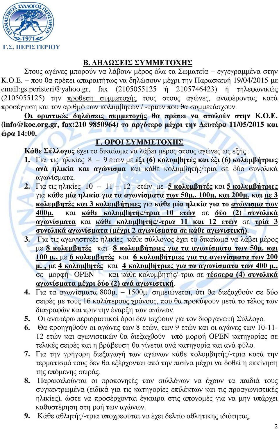 Οι οριστικές δηλώσεις συμμετοχής θα πρέπει να σταλούν στην Κ.Ο.Ε. (info@koe.org.gr, fax:210 9850964) το αργότερο μέχρι την Δευτέρα 11/05/2015 και ώρα 14:00. Γ.