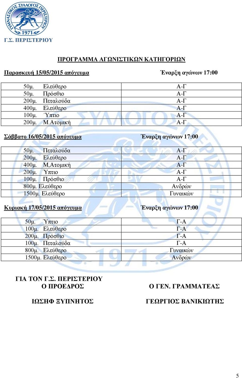 Ύπτιο Α-Γ 100μ. Πρόσθιο Α-Γ 800μ. Ελεύθερο Ανδρών 1500μ. Ελεύθερο Γυναικών Κυριακή 17/05/2015 απόγευμα Έναρξη αγώνων 17:00 50μ. Ύπτιο Γ-Α 100μ.