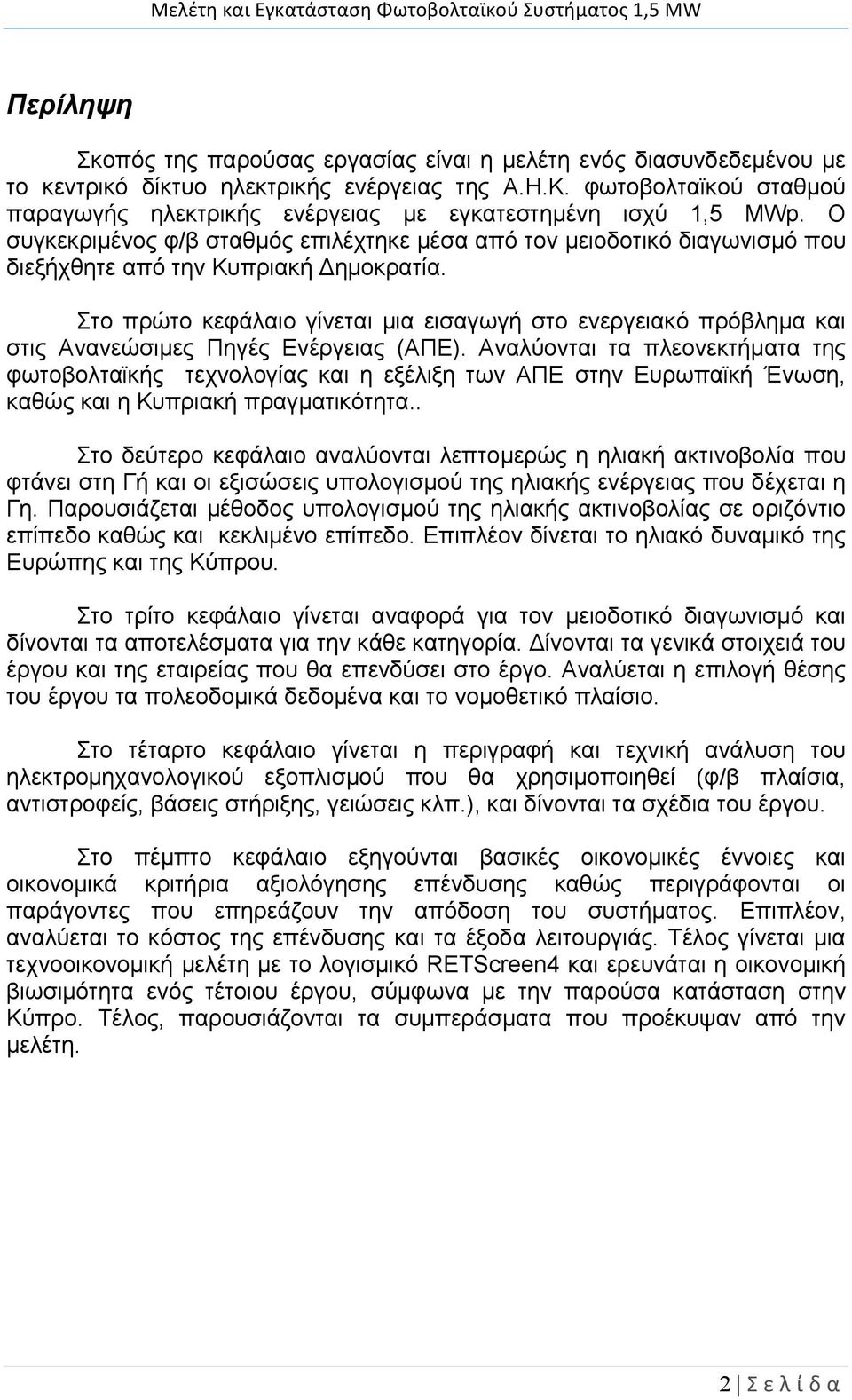 Στο πρώτο κεφάλαιο γίνεται μια εισαγωγή στο ενεργειακό πρόβλημα και στις Ανανεώσιμες Πηγές Ενέργειας (ΑΠΕ).