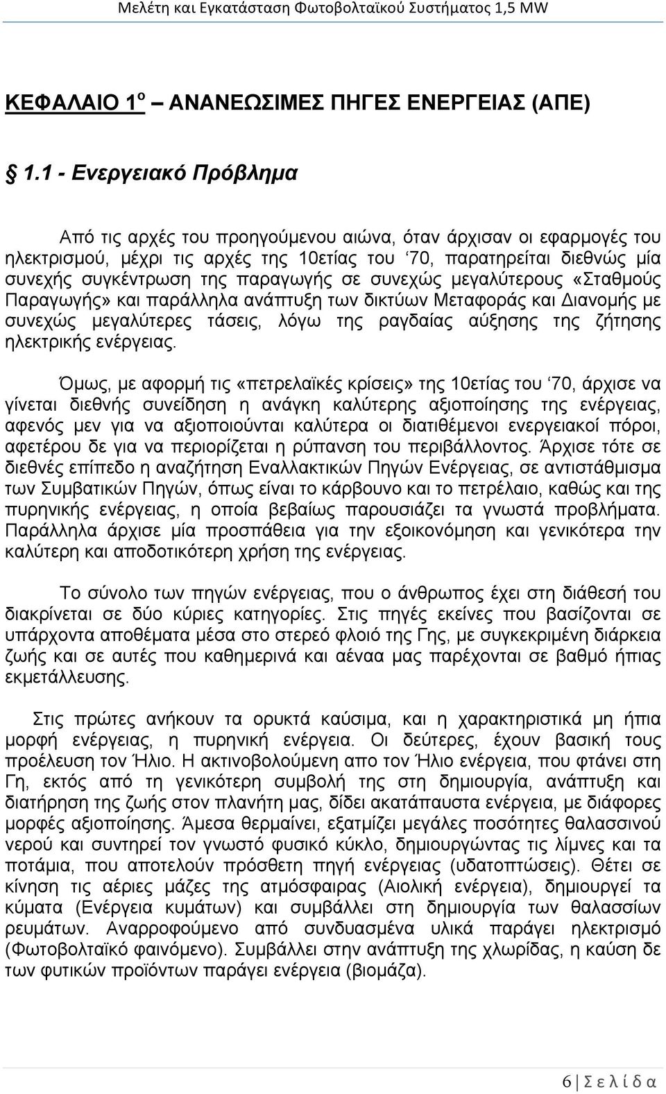 σε συνεχώς μεγαλύτερους «Σταθμούς Παραγωγής» και παράλληλα ανάπτυξη των δικτύων Μεταφοράς και ιανομής με συνεχώς μεγαλύτερες τάσεις, λόγω της ραγδαίας αύξησης της ζήτησης ηλεκτρικής ενέργειας.