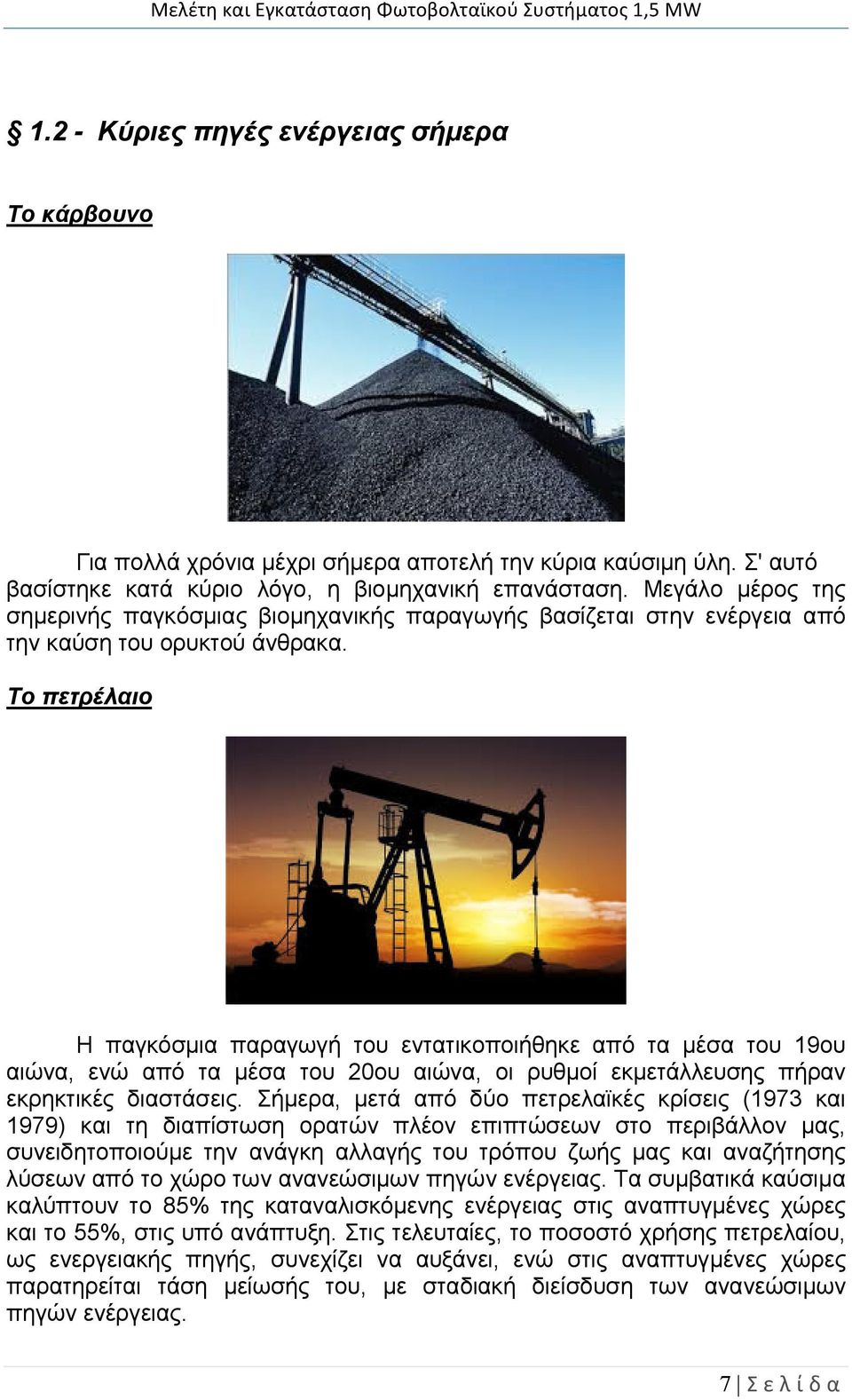 Tο πετρέλαιο H παγκόσμια παραγωγή του εντατικοποιήθηκε από τα μέσα του 19ου αιώνα, ενώ από τα μέσα του 20ου αιώνα, οι ρυθμοί εκμετάλλευσης πήραν εκρηκτικές διαστάσεις.