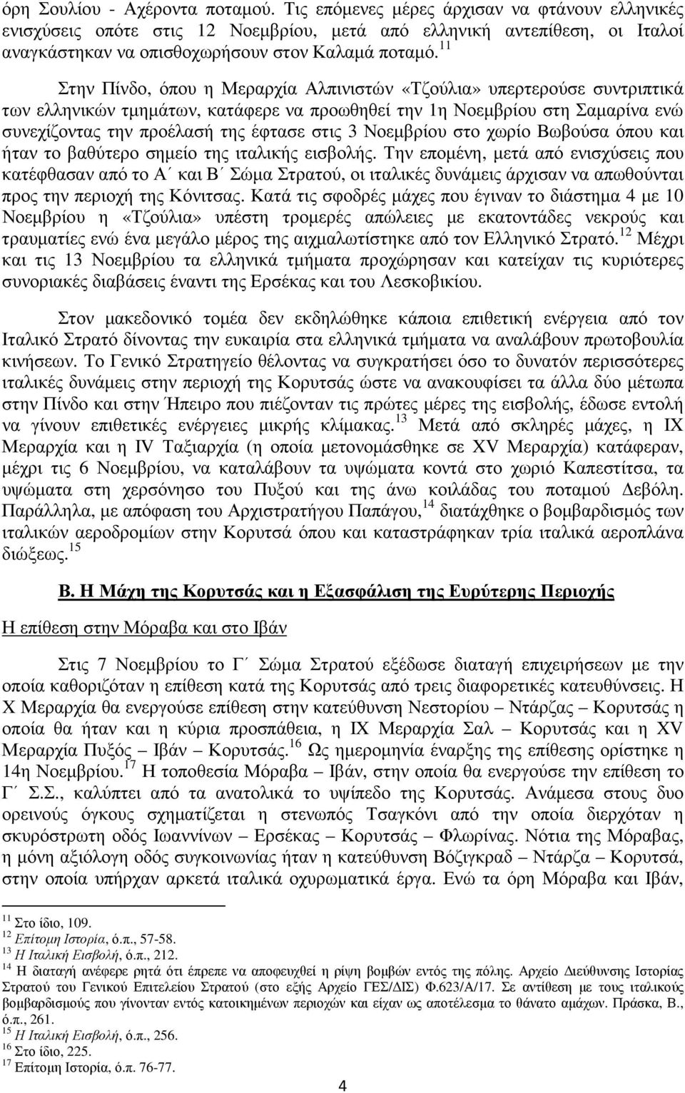 11 Στην Πίνδο, όπου η Μεραρχία Αλπινιστών «Τζούλια» υπερτερούσε συντριπτικά των ελληνικών τµηµάτων, κατάφερε να προωθηθεί την 1η Νοεµβρίου στη Σαµαρίνα ενώ συνεχίζοντας την προέλασή της έφτασε στις 3