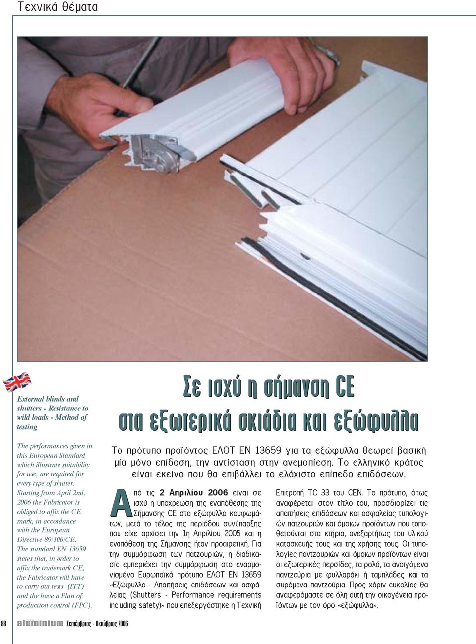 The standard EN 13659 states that, in order to affix the trademark CE, the Fabricator will have to carry out tests (ITT) and the have a Plan of production control (FPC).