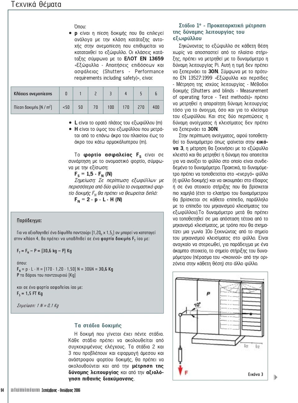 δοκιµής (N / m 2 ) <50 50 70 100 170 270 400 Παράδειγµα: L είναι το ορατό πλάτος του εξωφύλλου (m) Η είναι το ύψος του εξωφύλλου που µετράται από το επάνω άκρο του πλαισίου έως το άκρο του κάτω