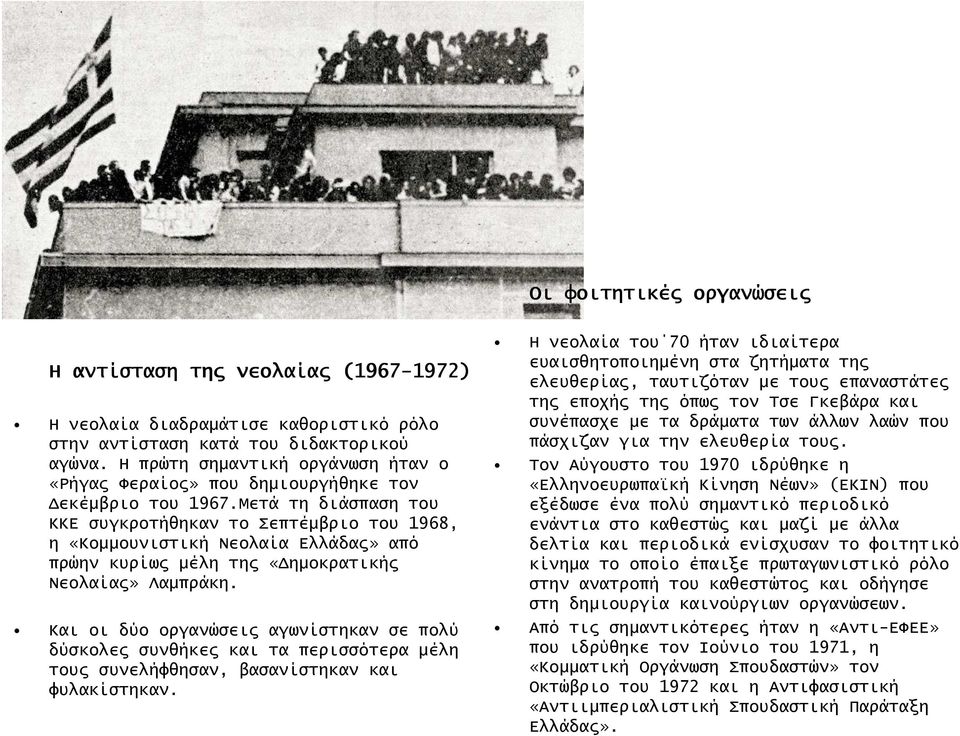 Μετά τη διάσπαση του ΚΚΕ συγκροτήθηκαν το Σεπτέµβριο του 1968, η «Κοµµουνιστική Νεολαία Ελλάδα» από πρώην κυρίω µέλη τη «ηµοκρατική Νεολαία» Λαµπράκη.