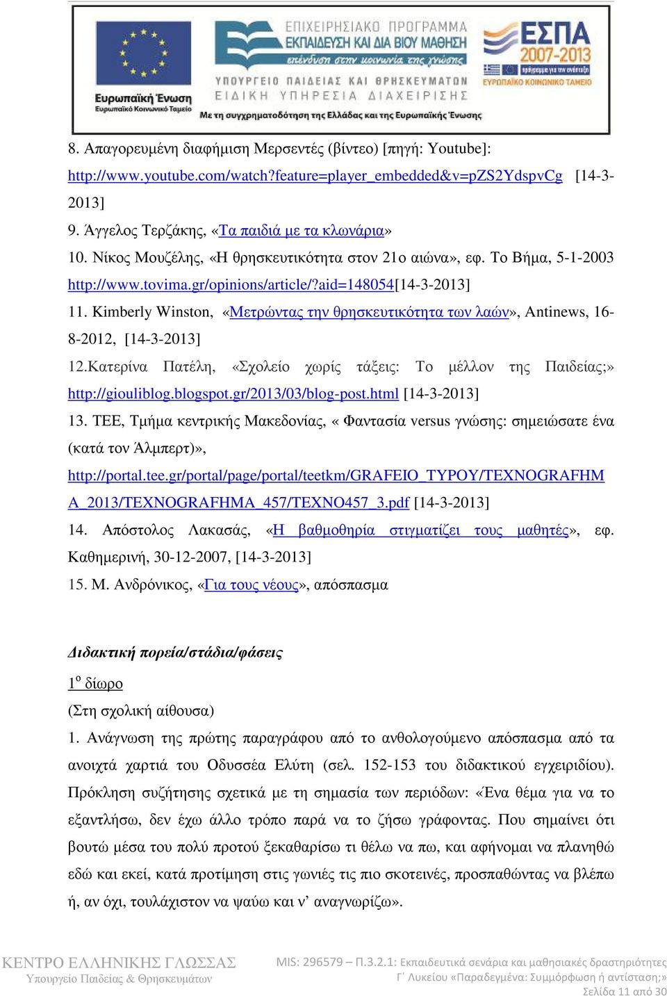 Kimberly Winston, «Μετρώντας την θρησκευτικότητα των λαών», Antinews, 16-8-2012, [14-3-2013] 12.Κατερίνα Πατέλη, «Σχολείο χωρίς τάξεις: Το µέλλον της Παιδείας;» http://giouliblog.blogspot.