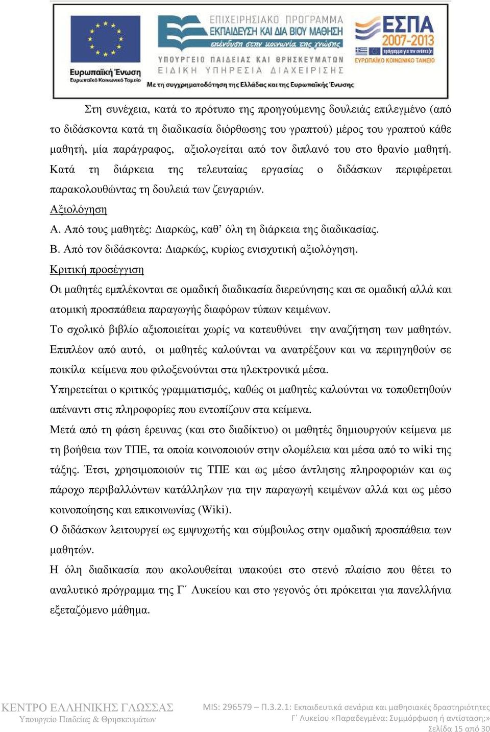 Από τους µαθητές: ιαρκώς, καθ όλη τη διάρκεια της διαδικασίας. Β. Από τον διδάσκοντα: ιαρκώς, κυρίως ενισχυτική αξιολόγηση.