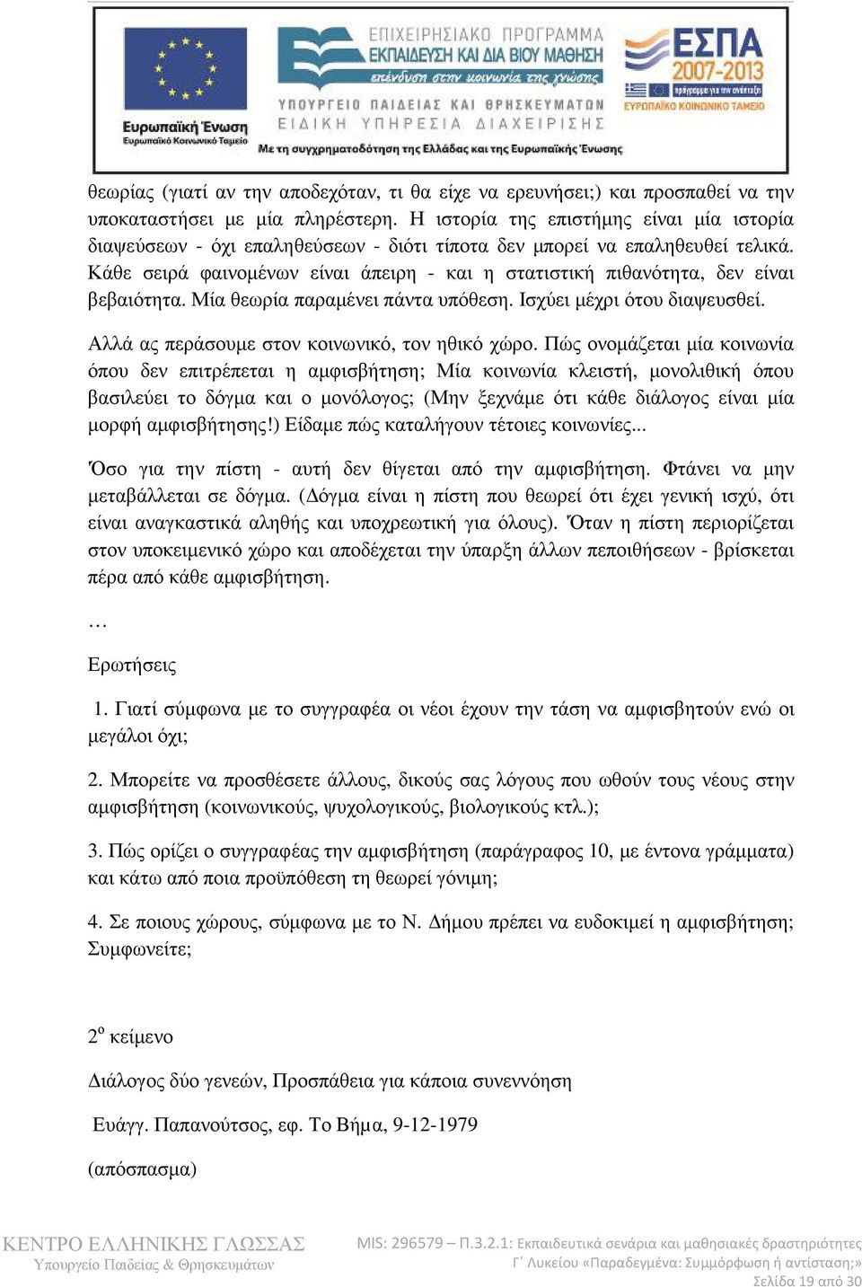 Κάθε σειρά φαινοµένων είναι άπειρη - και η στατιστική πιθανότητα, δεν είναι βεβαιότητα. Μία θεωρία παραµένει πάντα υπόθεση. Ισχύει µέχρι ότου διαψευσθεί.