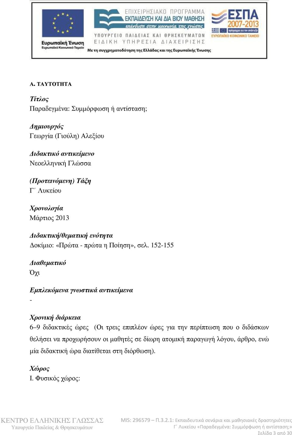 152-155 ιαθεµατικό Όχι Εµπλεκόµενα γνωστικά αντικείµενα - Χρονική διάρκεια 6 9 διδακτικές ώρες (Οι τρεις επιπλέον ώρες για την περίπτωση που