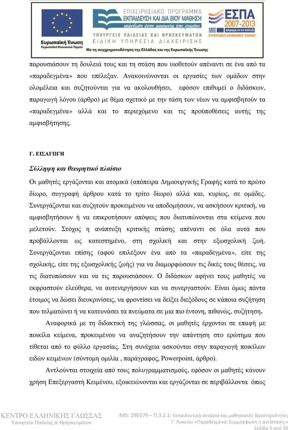 «παραδεγµένα» αλλά και το περιεχόµενο και τις προϋποθέσεις αυτής της αµφισβήτησης. Γ.