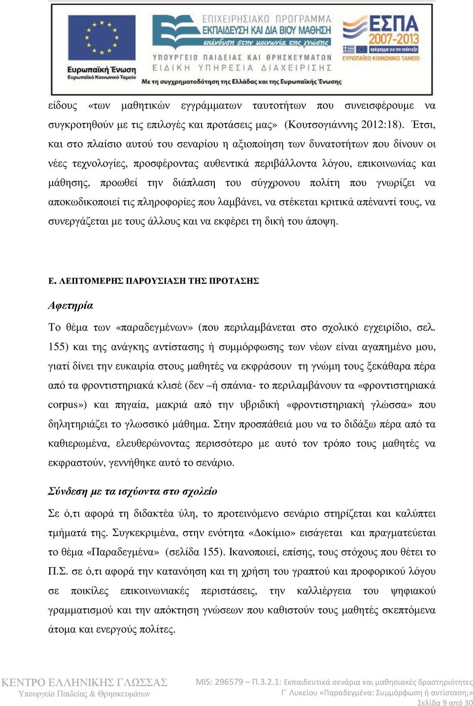 σύγχρονου πολίτη που γνωρίζει να αποκωδικοποιεί τις πληροφορίες που λαµβάνει, να στέκεται κριτικά απέναντί τους, να συνεργάζεται µε τους άλλους και να εκφέρει τη δική του άποψη. Ε.