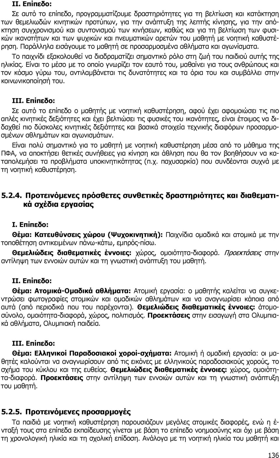 Παράλληλα εισάγουµε το µαθητή σε προσαρµοσµένα αθλήµατα και αγωνίσµατα. Το παιχνίδι εξακολουθεί να διαδραµατίζει σηµαντικό ρόλο στη ζωή του παιδιού αυτής της ηλικίας.