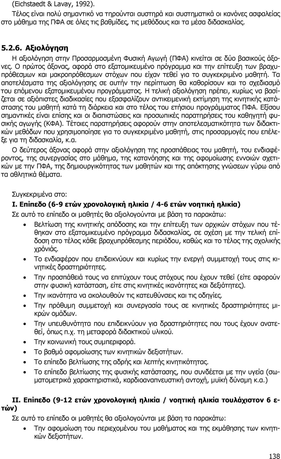 Ο πρώτος άξονας, αφορά στο εξατοµικευµένο πρόγραµµα και την επίτευξη των βραχυπρόθεσµων και µακροπρόθεσµων στόχων που είχαν τεθεί για το συγκεκριµένο µαθητή.