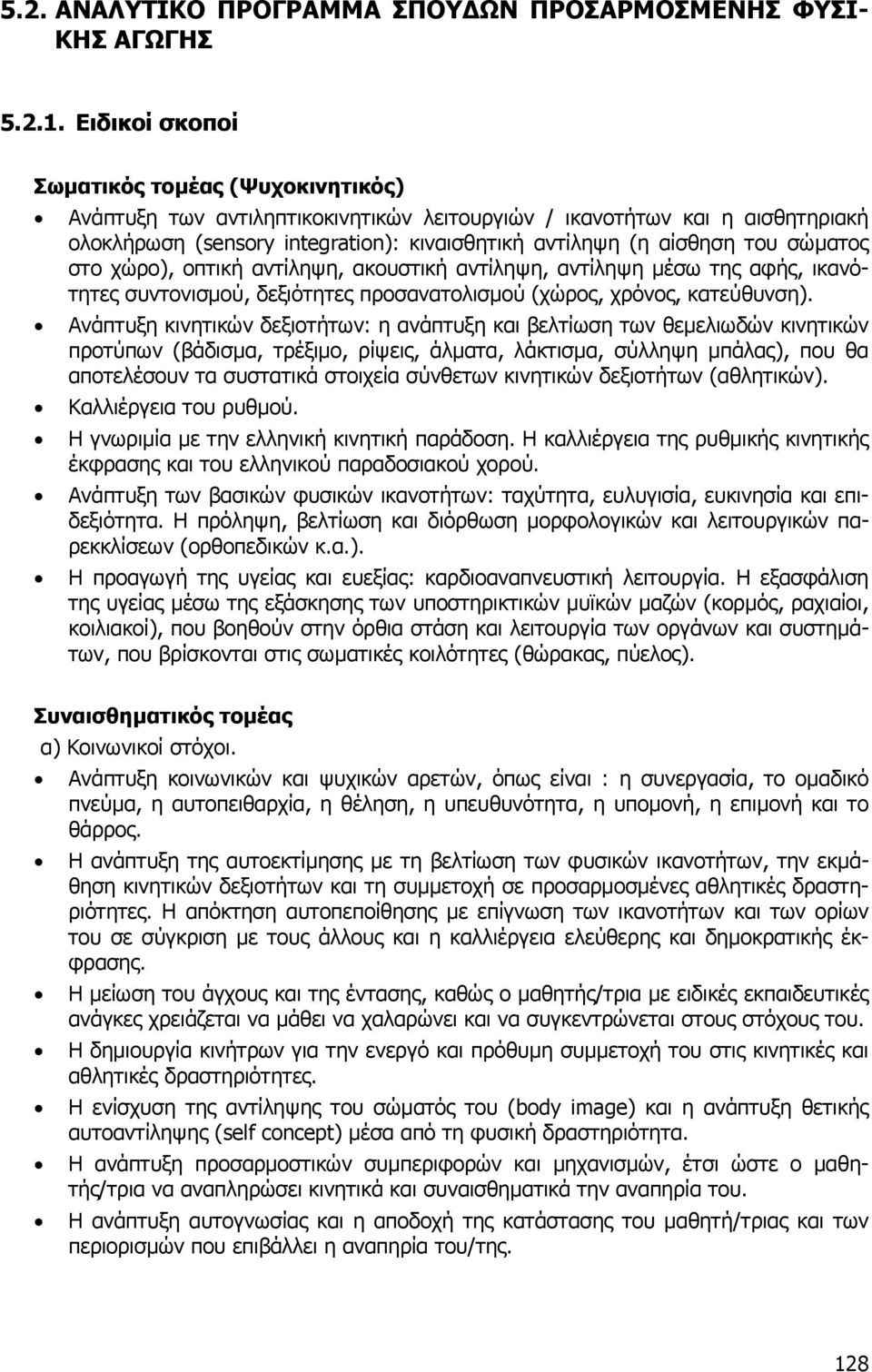 σώµατος στο χώρο), οπτική αντίληψη, ακουστική αντίληψη, αντίληψη µέσω της αφής, ικανότητες συντονισµού, δεξιότητες προσανατολισµού (χώρος, χρόνος, κατεύθυνση).