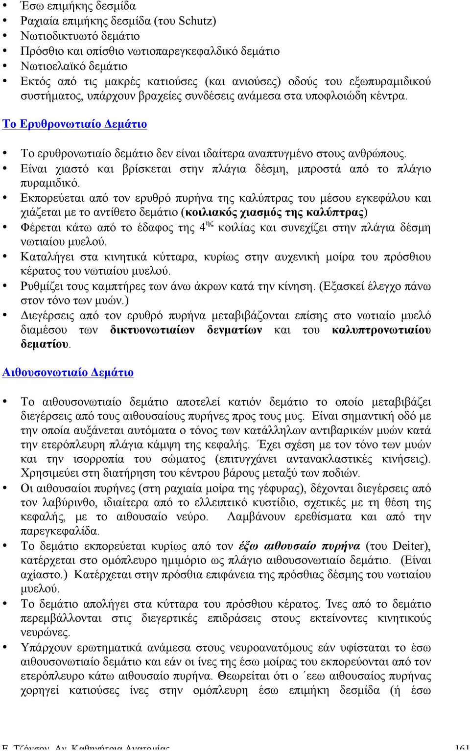 Είναι χιαστό και βρίσκεται στην πλάγια δέσµη, µπροστά από το πλάγιο πυραµιδικό.