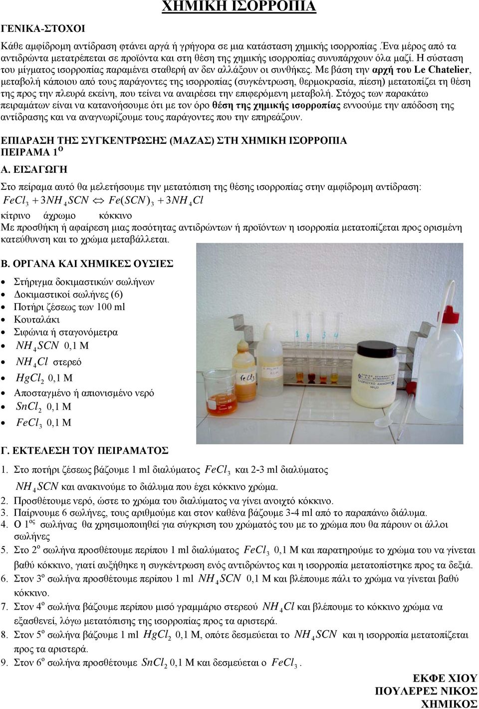 Με βάση την αρχή του Le Chatelier, μεταβολή κάποιου από τους παράγοντες της ισορροπίας (συγκέντρωση, θερμοκρασία, πίεση) μετατοπίζει τη θέση της προς την πλευρά εκείνη, που τείνει να αναιρέσει την