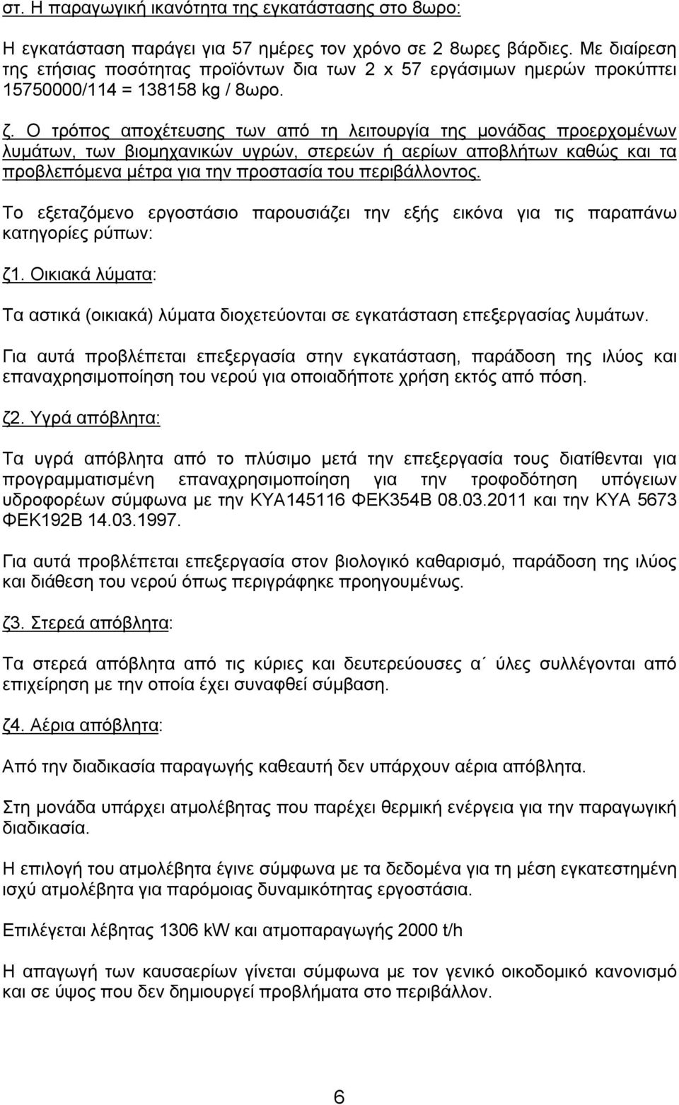 Ο τρόπος αποχέτευσης των από τη λειτουργία της μονάδας προερχομένων λυμάτων, των βιομηχανικών υγρών, στερεών ή αερίων αποβλήτων καθώς και τα προβλεπόμενα μέτρα για την προστασία του περιβάλλοντος.