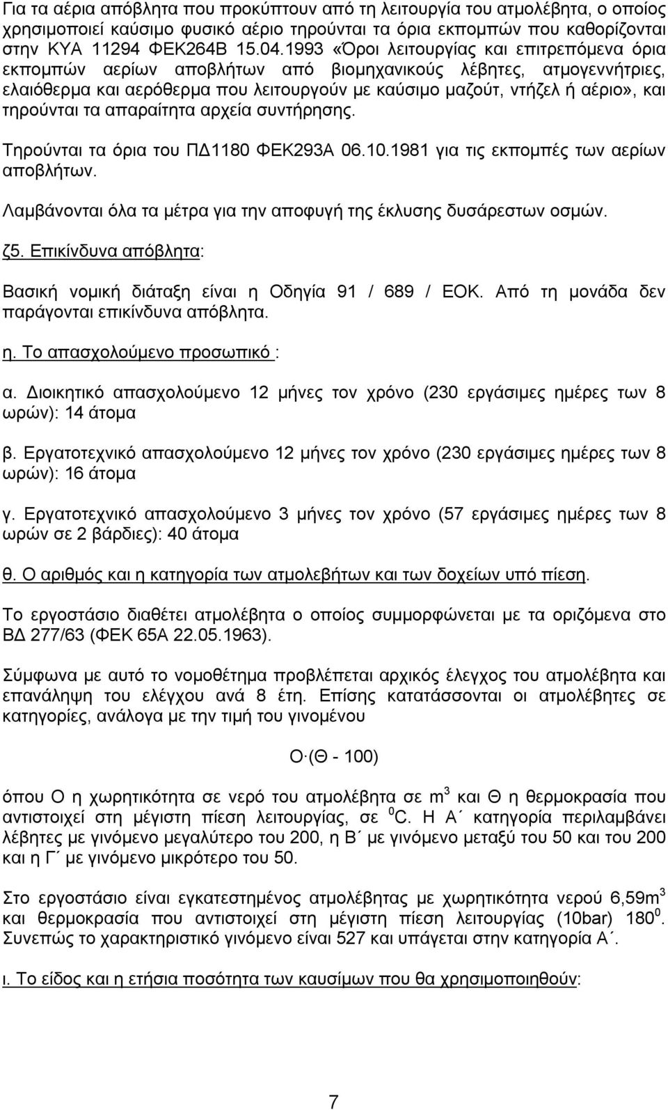 τηρούνται τα απαραίτητα αρχεία συντήρησης. Τηρούνται τα όρια του ΠΔ1180 ΦΕΚ293Α 06.10.1981 για τις εκπομπές των αερίων αποβλήτων. Λαμβάνονται όλα τα μέτρα για την αποφυγή της έκλυσης δυσάρεστων οσμών.