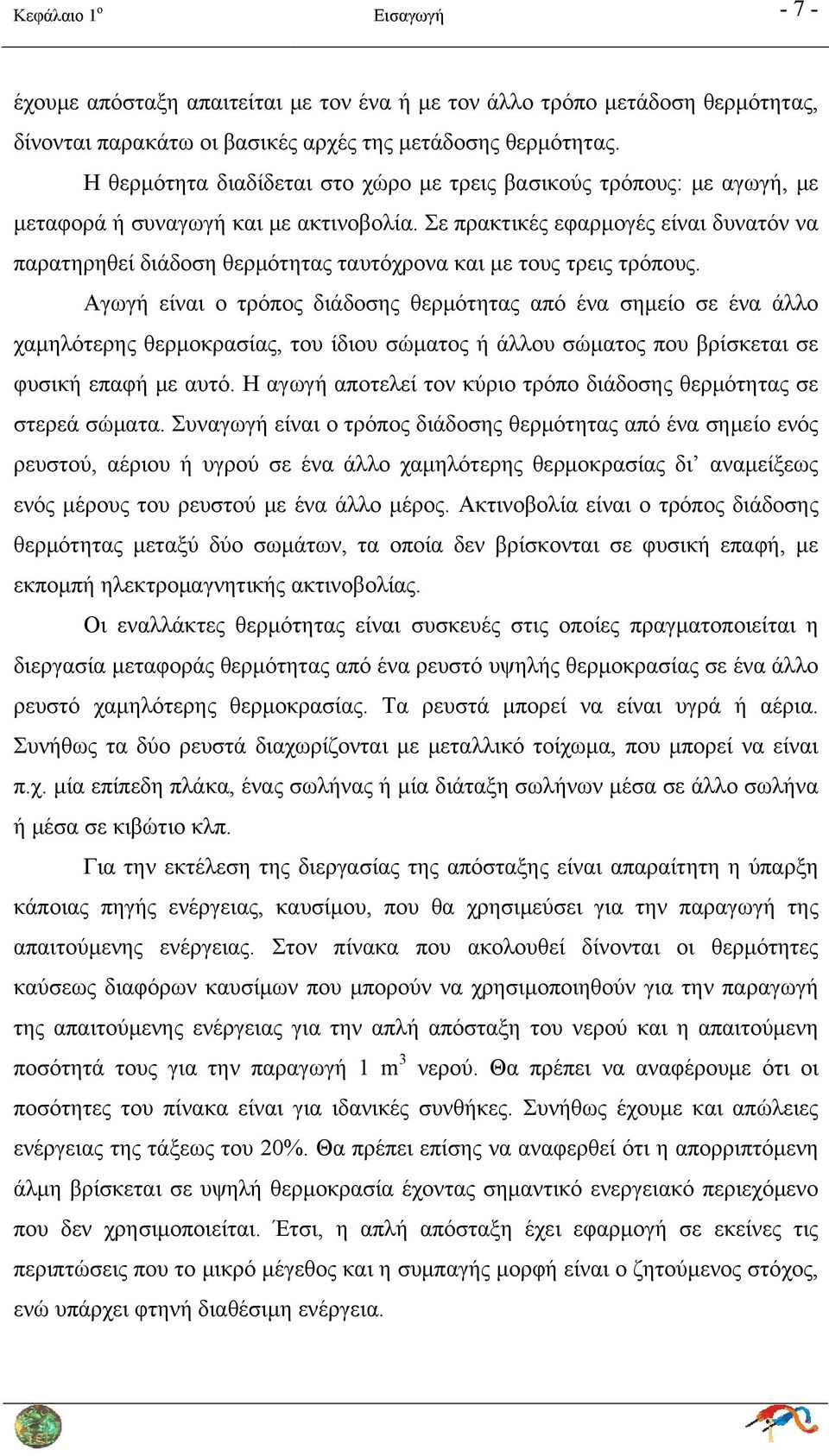 Σε πρακτικές εφαρμογές είναι δυνατόν να παρατηρηθεί διάδοση θερμότητας ταυτόχρονα και με τους τρεις τρόπους.