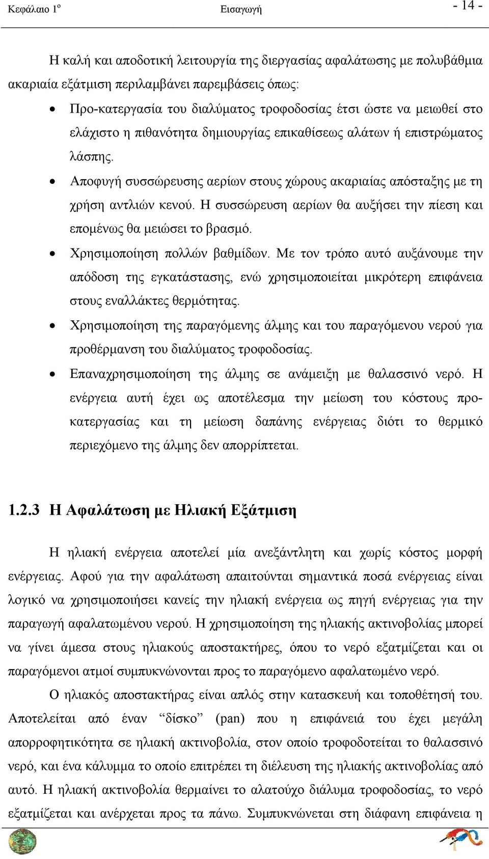 Η συσσώρευση αερίων θα αυξήσει την πίεση και επομένως θα μειώσει το βρασμό. Χρησιμοποίηση πολλών βαθμίδων.