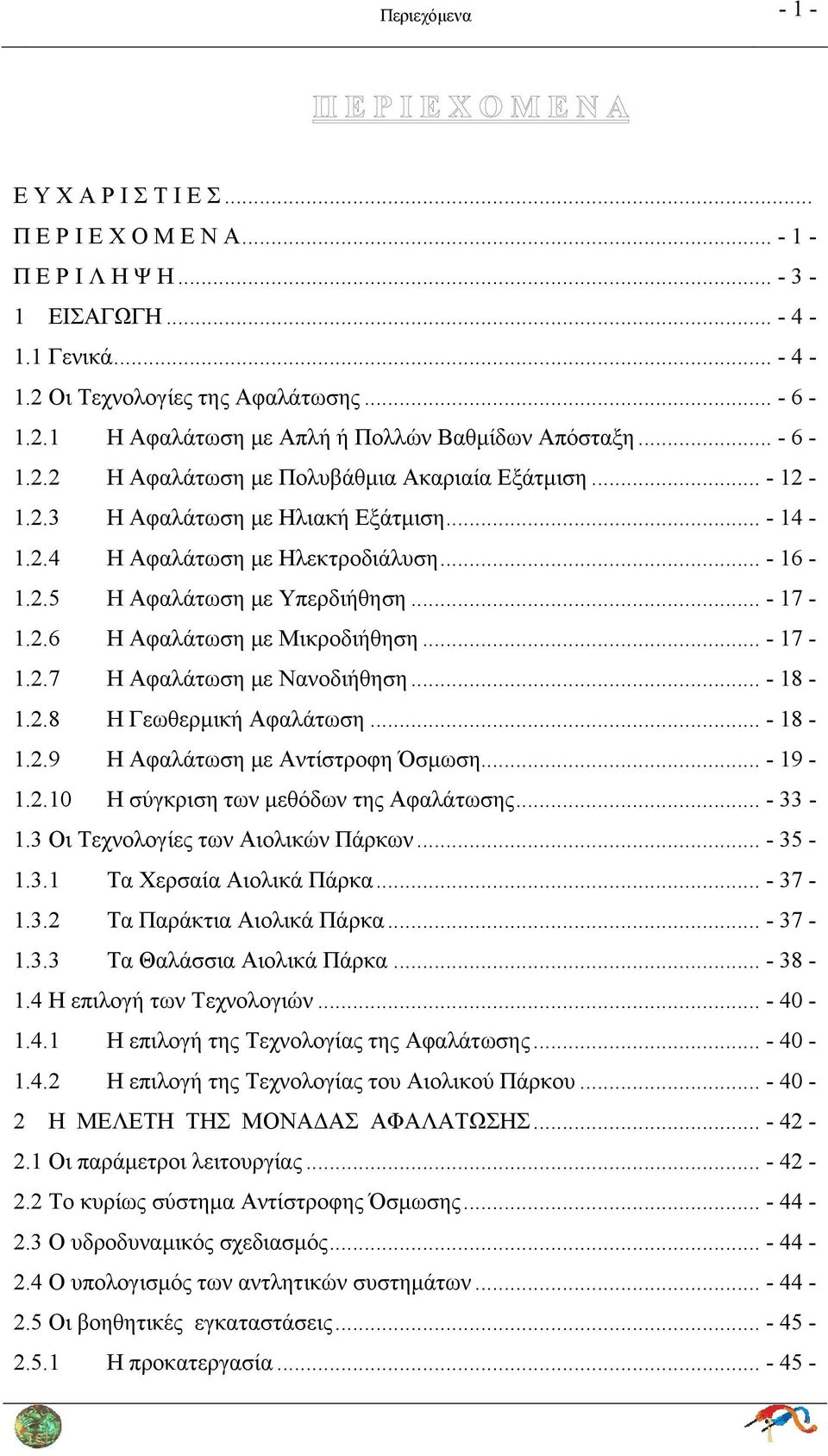 .. - 17-1.2.7 Η Αφαλάτωση με Νανοδιήθηση... - 18-1.2.8 Η Γεωθερμική Αφαλάτωση... - 18-1.2.9 Η Αφαλάτωση με Αντίστροφη Όσμωση... - 19-1.2.10 Η σύγκριση των μεθόδων της Αφαλάτωσης... - 33-1.