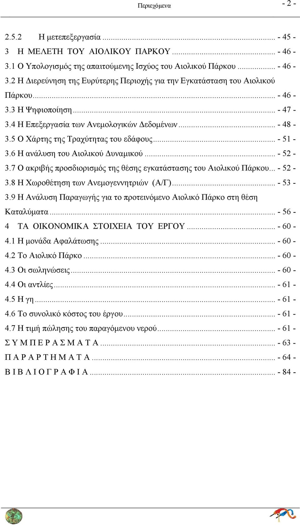 7 Ο ακριβής προσδιορισμός της θέσης εγκατάστασης του Αιολικού Πάρκου... - 52-3.8 Η Χωροθέτηση των Ανεμογεννητριών (Α/Γ)... - 53-3.