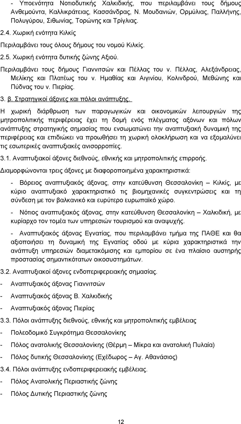 Πέλλας, Αλεξάνδρειας, Μελίκης και Πλατέως του ν. Ημαθίας και Αιγινίου, Κολινδρού, Μεθώνης και Πύδνας του ν. Πιερίας. 3. β. Στρατηγικοί άξονες και πόλοι ανάπτυξης.