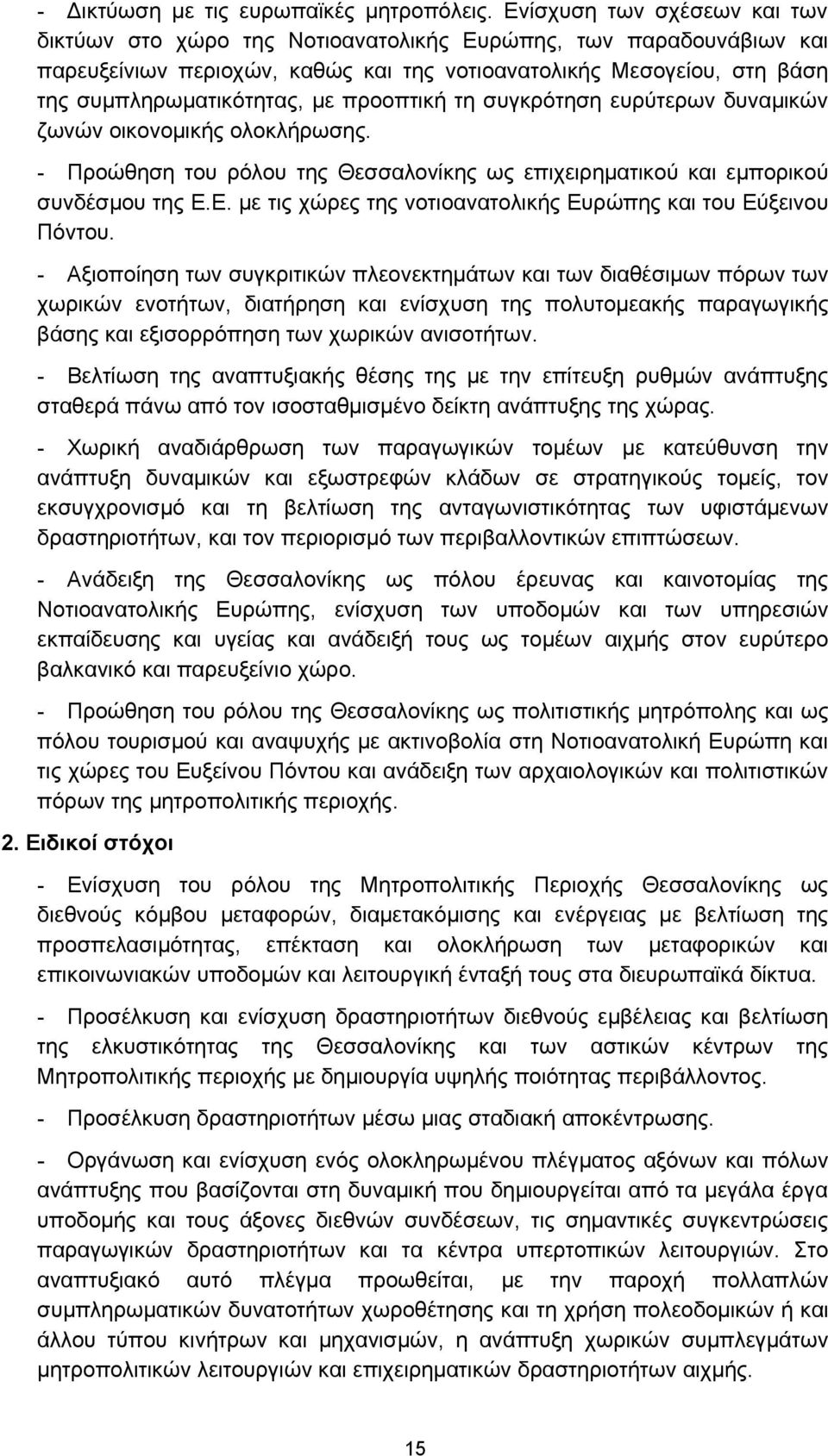 προοπτική τη συγκρότηση ευρύτερων δυναμικών ζωνών οικονομικής ολοκλήρωσης. - Προώθηση του ρόλου της Θεσσαλονίκης ως επιχειρηματικού και εμπορικού συνδέσμου της Ε.