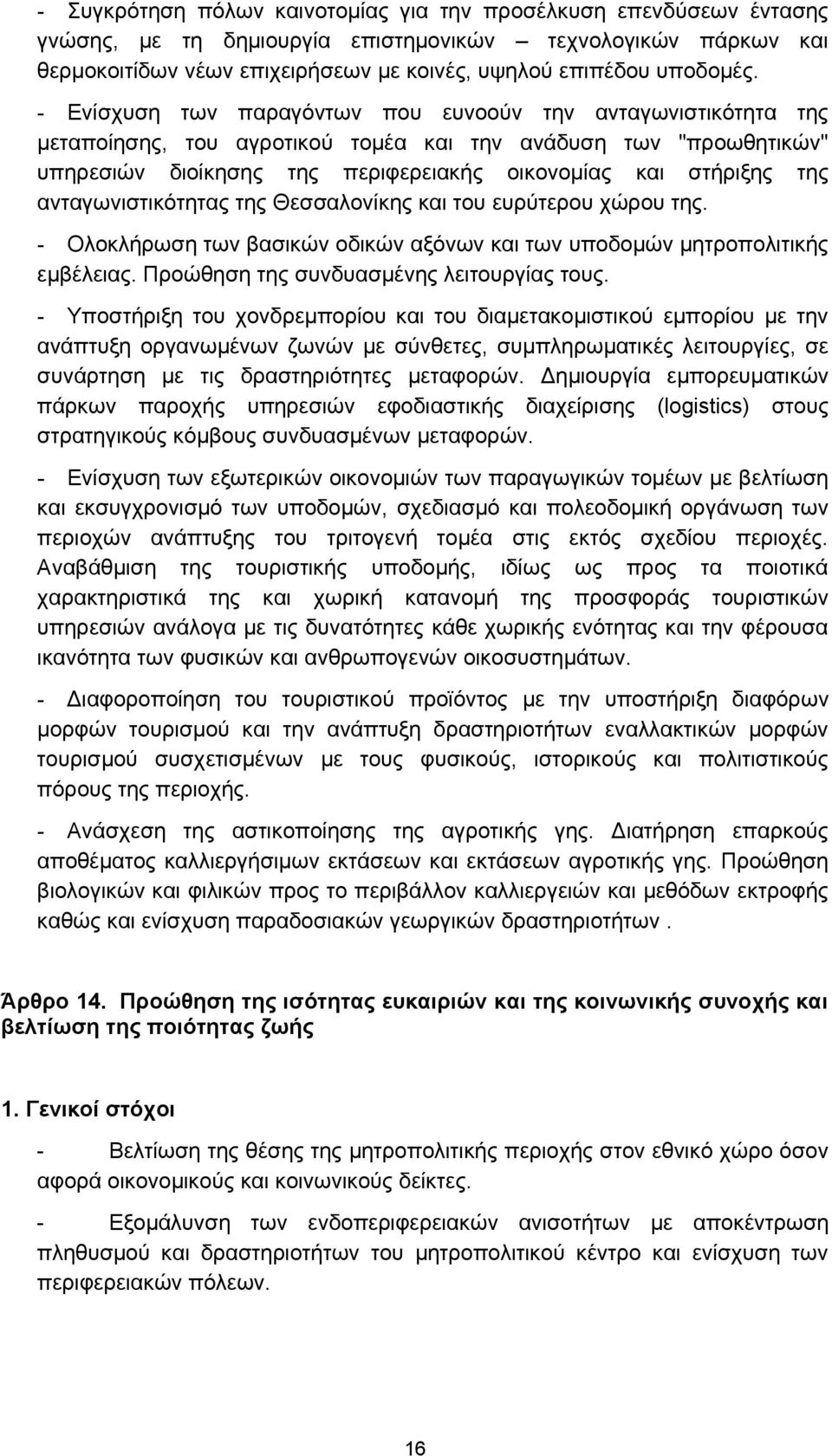 ανταγωνιστικότητας της Θεσσαλονίκης και του ευρύτερου χώρου της. - Ολοκλήρωση των βασικών οδικών αξόνων και των υποδομών μητροπολιτικής εμβέλειας. Προώθηση της συνδυασμένης λειτουργίας τους.