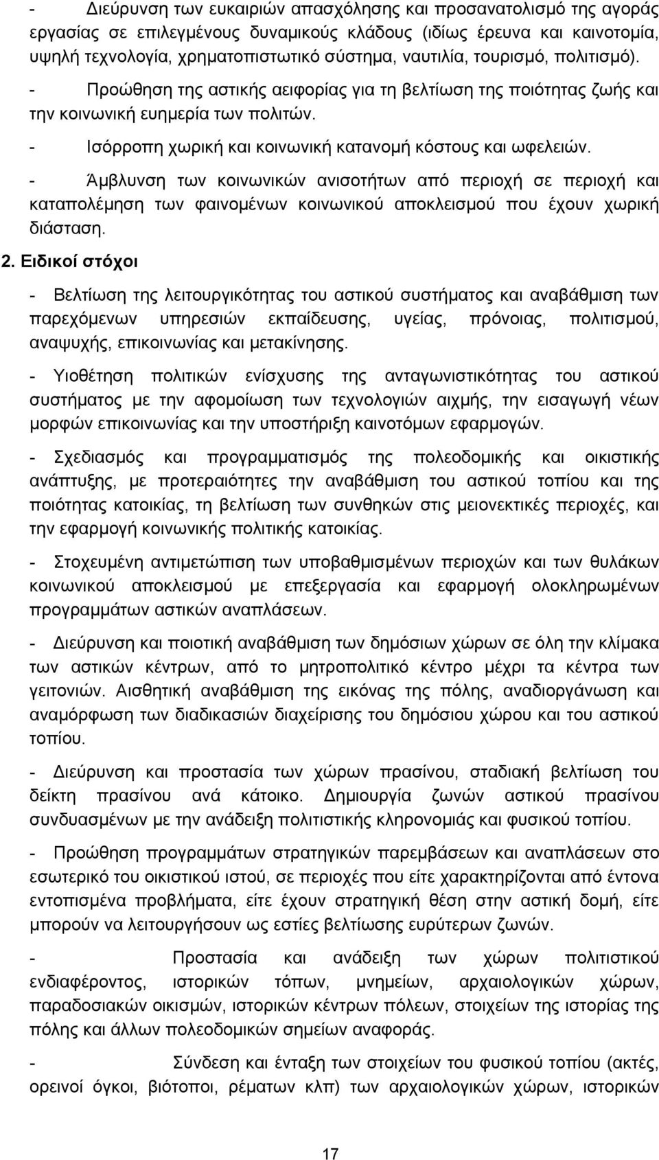 - Άμβλυνση των κοινωνικών ανισοτήτων από περιοχή σε περιοχή και καταπολέμηση των φαινομένων κοινωνικού αποκλεισμού που έχουν χωρική διάσταση. 2.