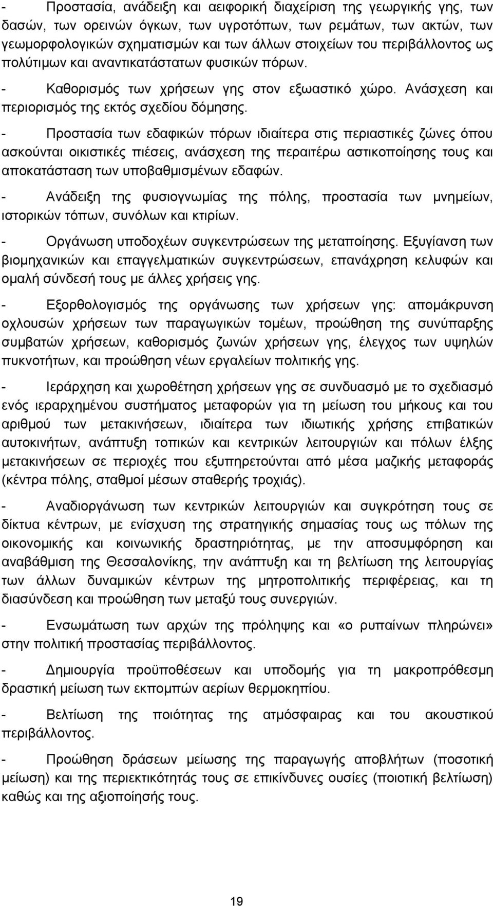 - Προστασία των εδαφικών πόρων ιδιαίτερα στις περιαστικές ζώνες όπου ασκούνται οικιστικές πιέσεις, ανάσχεση της περαιτέρω αστικοποίησης τους και αποκατάσταση των υποβαθμισμένων εδαφών.