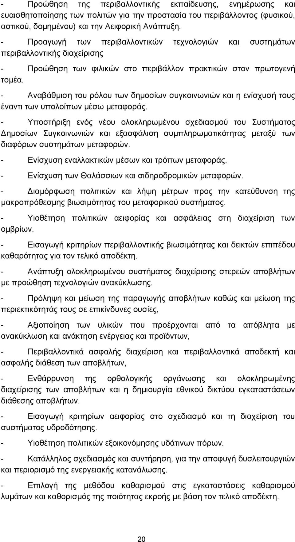 - Αναβάθμιση του ρόλου των δημοσίων συγκοινωνιών και η ενίσχυσή τους έναντι των υπολοίπων μέσω μεταφοράς.