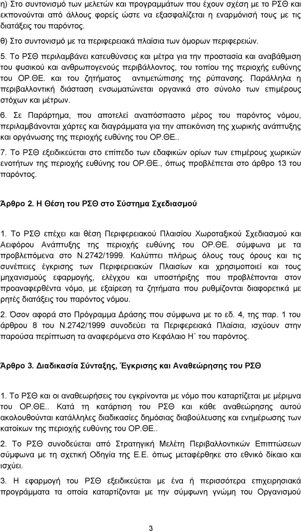 Το ΡΣΘ περιλαμβάνει κατευθύνσεις και μέτρα για την προστασία και αναβάθμιση του φυσικού και ανθρωπογενούς περιβάλλοντος, του τοπίου της περιοχής ευθύνης του ΟΡ.ΘΕ.