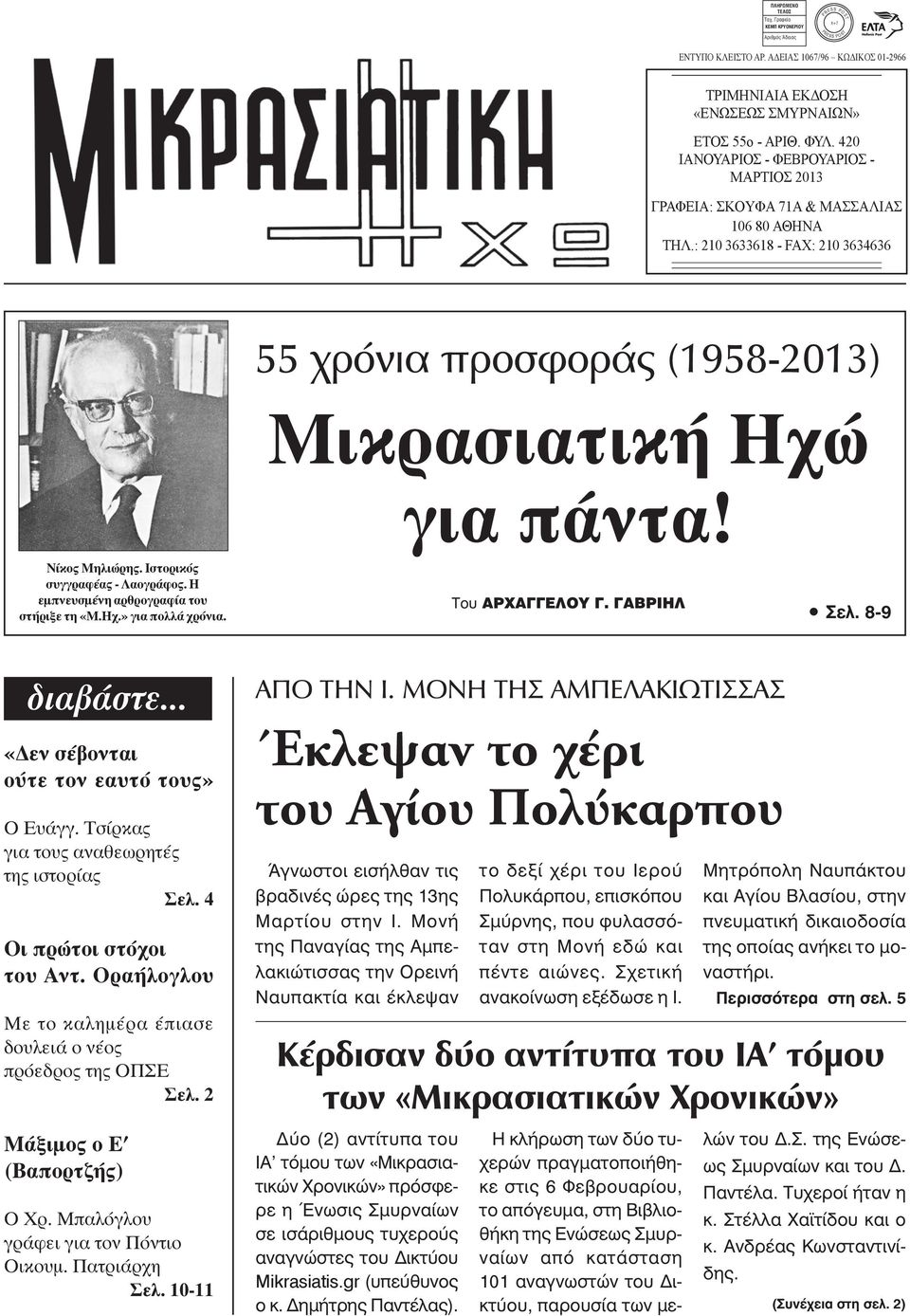 : 210 3633618 - FAX: 210 3634636 55 χρόνια προσφοράς (1958-2013) Μικρασιατική Ηχώ για πάντα! Nίκος Μηλιώρης. Ιστορικός συγγραφέας - Λαογράφος. Η εμπνευσμένη αρθρογραφία του στήριξε τη «Μ.Ηχ.» για πολλά χρόνια.