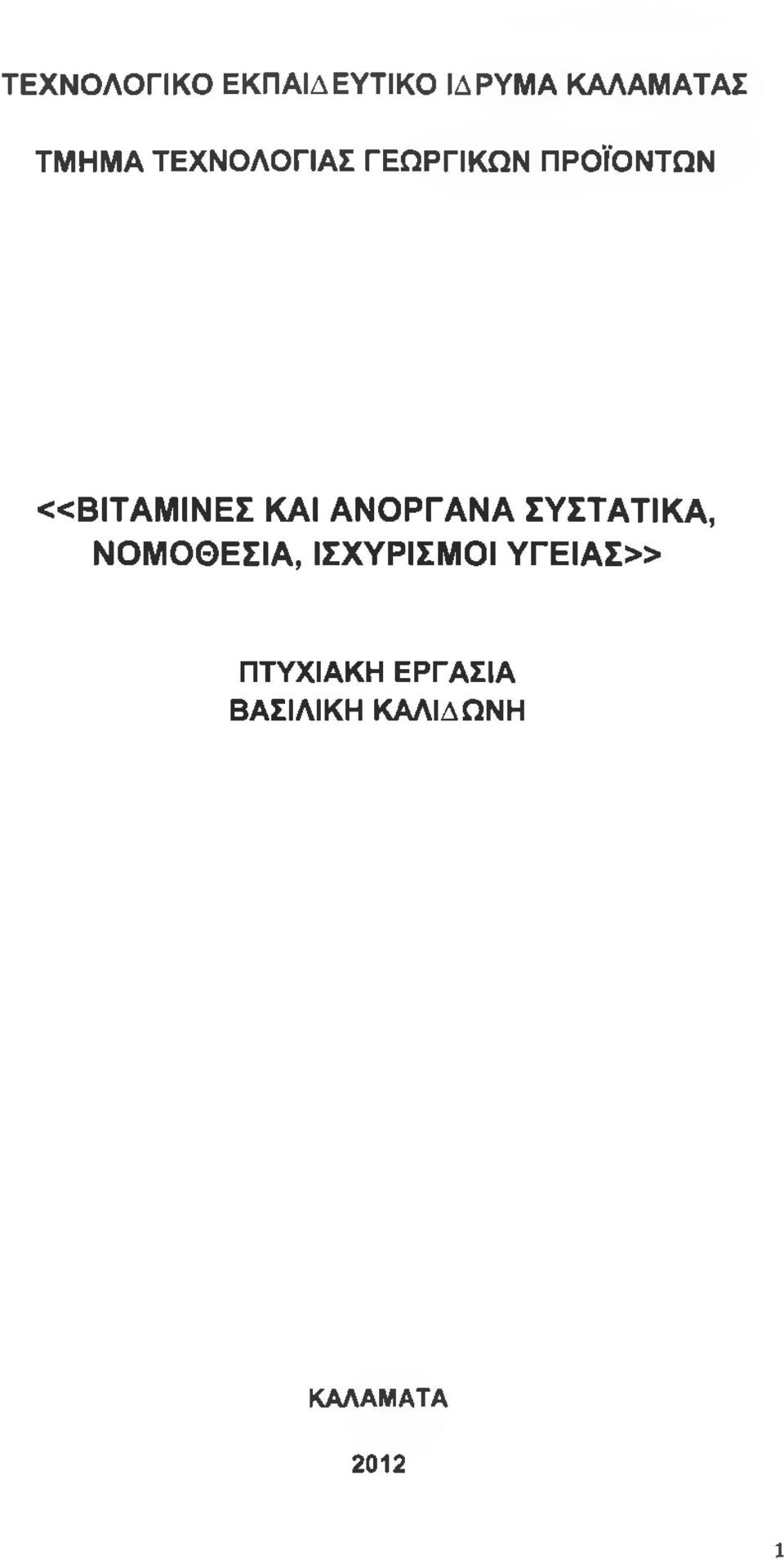 ΑΝΟΡΓΑΝΑ ΣΥΣΤΑΤΙΚΑ, ΝΟΜΟΘΕΣΙΑ, ΙΣΧΥΡΙΣΜΟΙ Υ Γ Ε