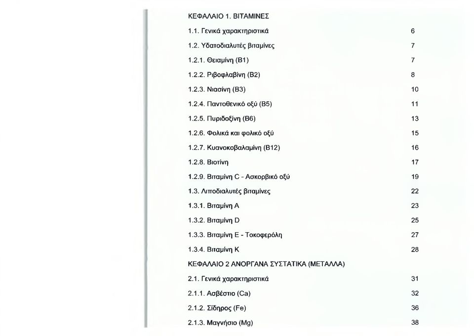 Βιοτίνη 17 1.2.9. Βιταμίνη Ο - Ασκορβικό οξύ 19 1.3. Λιττοδιαλυτές βιταμίνες 22 1.3.1. Βιταμίνη Α 23 1.3.2. Βιταμίνη Ο 25 1.3.3. Βιταμίνη Ε - Τοκοφερόλη 27 1.