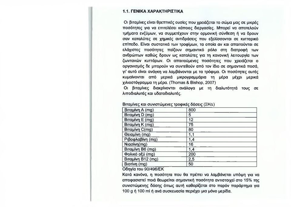 Είναι συστατικά των τροφίμων, τα οποία αν και απαιτούνται σε ελάχιστες ποσότητες παίζουν σημαντικό ρόλο στη διατροφή των ανθρώπων καθώς δρουν ως καταλύτες για τη κανονική λειτουργία των ζωντανών