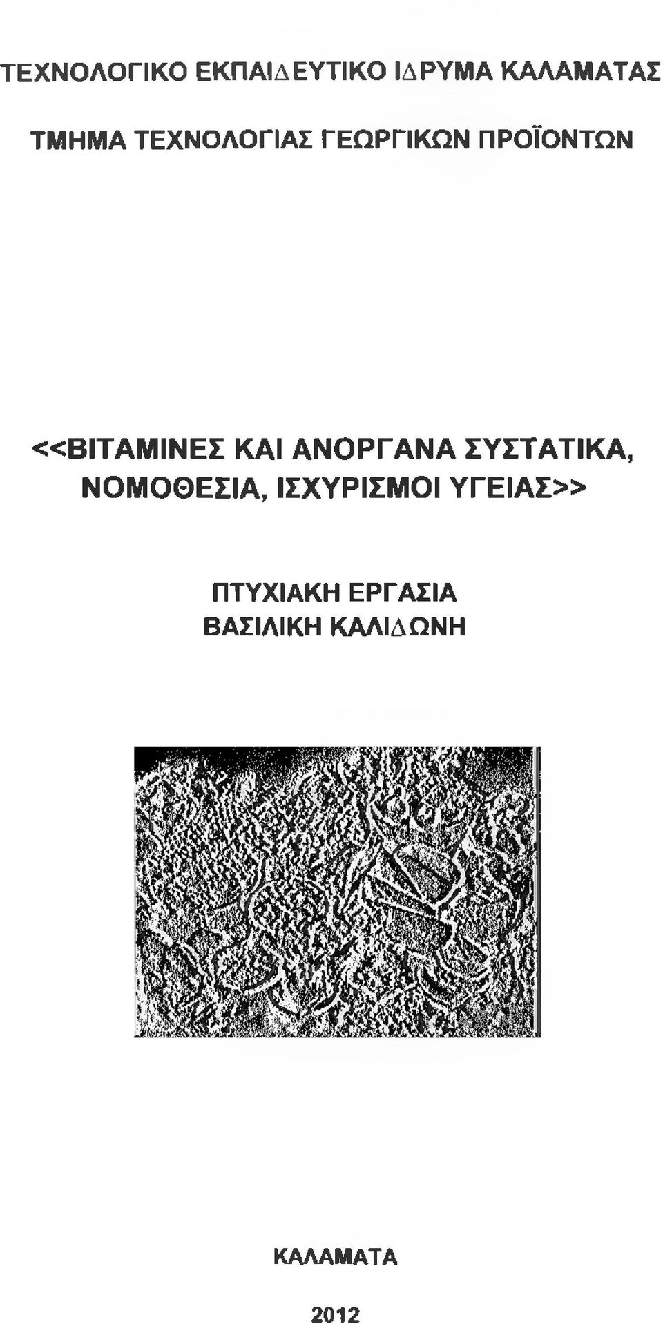 ΑΝΟΡΓΑΝΑ ΣΥΣΤΑΤΙΚΑ, ΝΟΜΟΘΕΣΙΑ, ΙΣΧΥΡΙΣΜΟΙ Υ Γ Ε