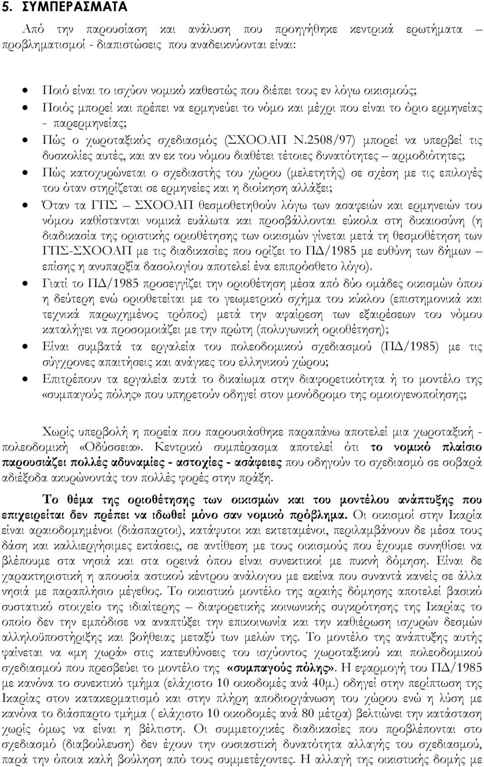 2508/97) μπορεί να υπερβεί τις δυσκολίες αυτές, και αν εκ του νόμου διαθέτει τέτοιες δυνατότητες αρμοδιότητες; Πώς κατοχυρώνεται ο σχεδιαστής του χώρου (μελετητής) σε σχέση με τις επιλογές του όταν