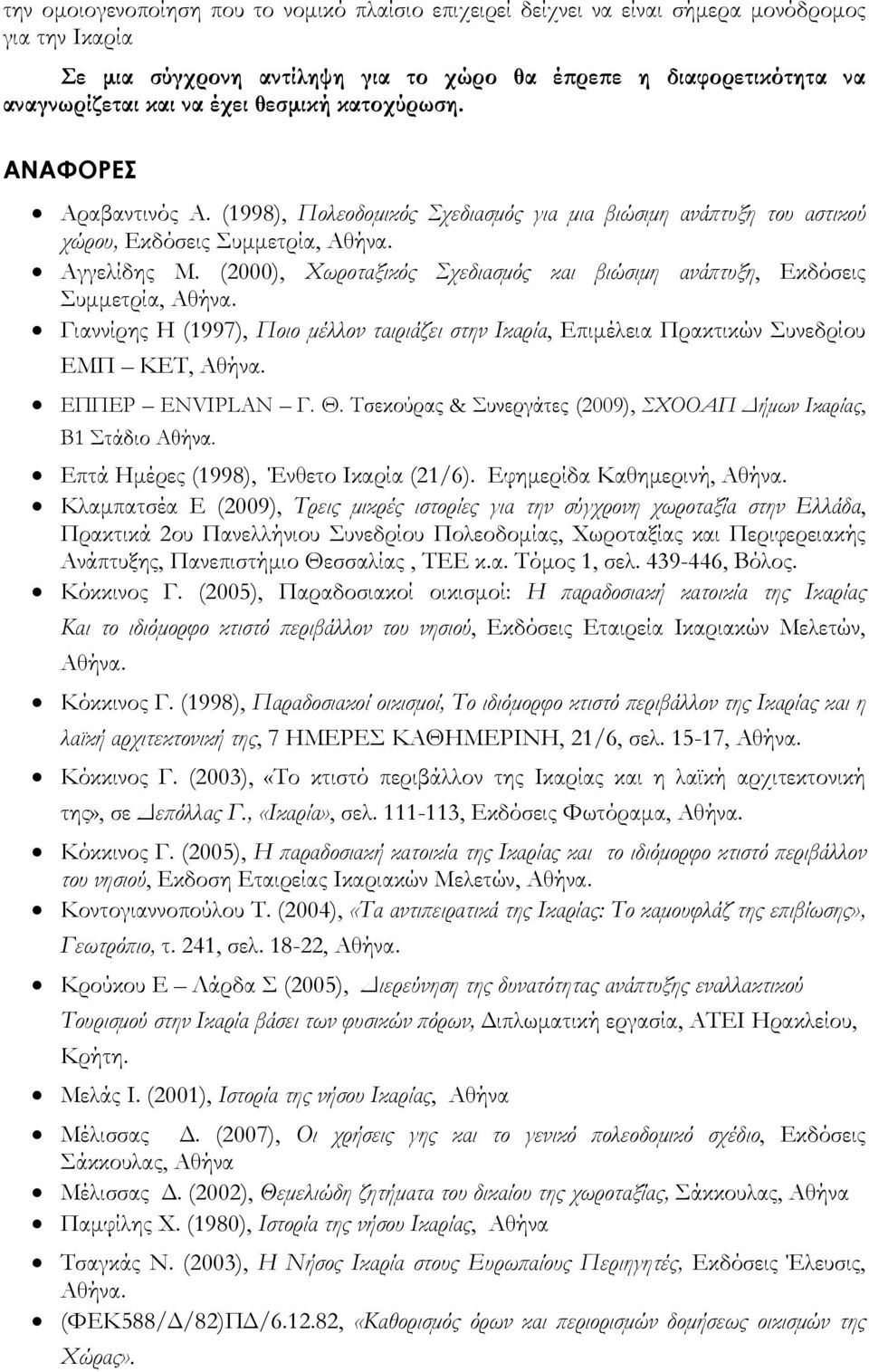 (2000), Χωροταξικός Σχεδιασμός και βιώσιμη ανάπτυξη, Εκδόσεις Συμμετρία, Αθήνα. Γιαννίρης Η (1997), Ποιο μέλλον ταιριάζει στην Ικαρία, Επιμέλεια Πρακτικών Συνεδρίου ΕΜΠ ΚΕΤ, Αθήνα. ΕΠΠΕΡ ENVIPLAN Γ.