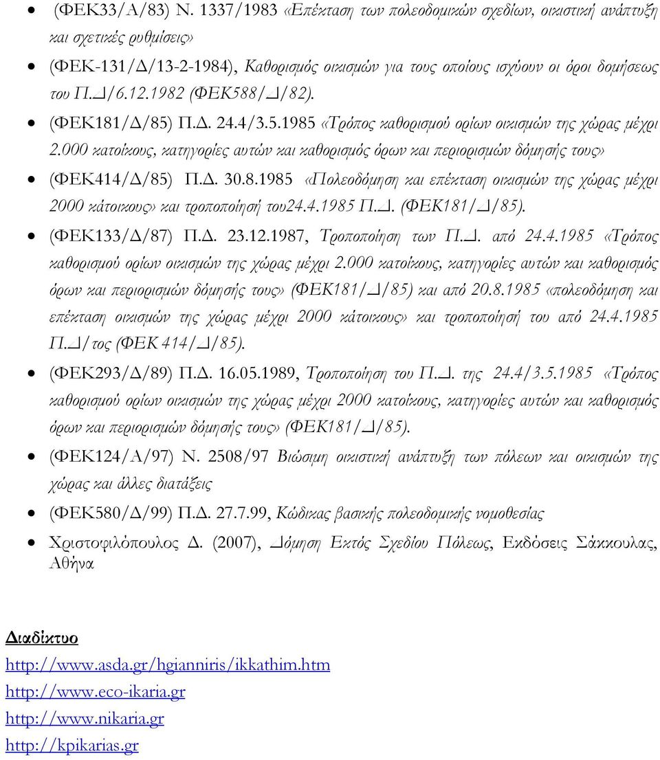 000 κατοίκους, κατηγορίες αυτών και καθορισμός όρων και περιορισμών δόμησής τους» (ΦΕΚ414/Δ/85) Π.Δ. 30.8.1985 «Πολεοδόμηση και επέκταση οικισμών της χώρας μέχρι 2000 κάτοικους» και τροποποίησή του24.